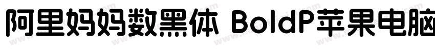 阿里妈妈数黑体 BoldP苹果电脑字体转换